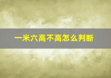 一米六高不高怎么判断