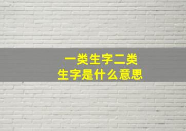 一类生字二类生字是什么意思