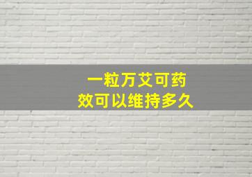 一粒万艾可药效可以维持多久