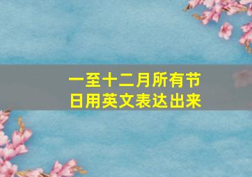 一至十二月所有节日用英文表达出来