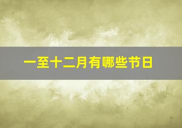 一至十二月有哪些节日