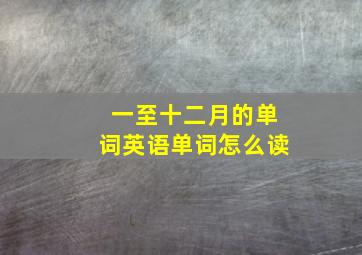 一至十二月的单词英语单词怎么读