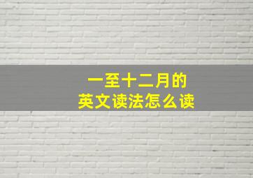 一至十二月的英文读法怎么读