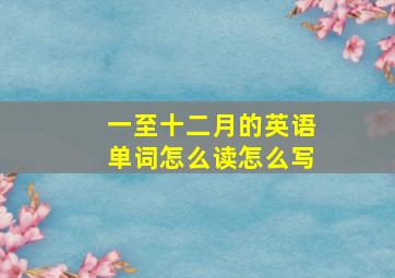 一至十二月的英语单词怎么读怎么写