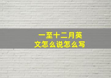 一至十二月英文怎么说怎么写