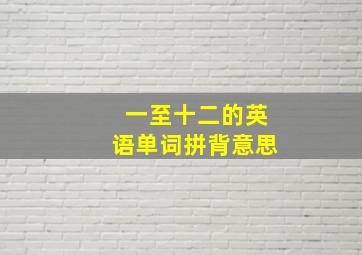 一至十二的英语单词拼背意思