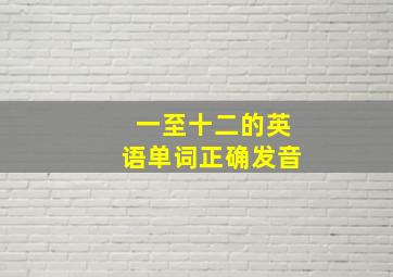 一至十二的英语单词正确发音