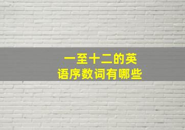 一至十二的英语序数词有哪些