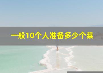 一般10个人准备多少个菜