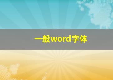 一般word字体