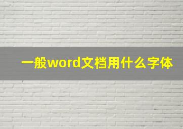 一般word文档用什么字体