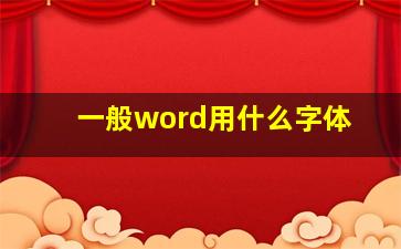 一般word用什么字体