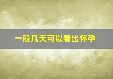 一般几天可以看出怀孕