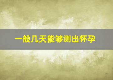 一般几天能够测出怀孕