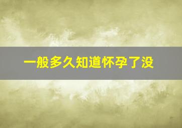 一般多久知道怀孕了没