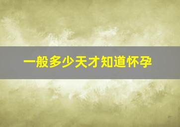 一般多少天才知道怀孕