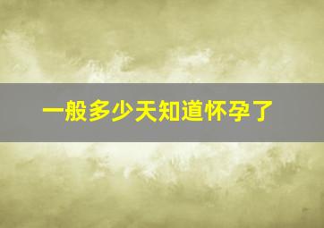 一般多少天知道怀孕了