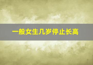 一般女生几岁停止长高