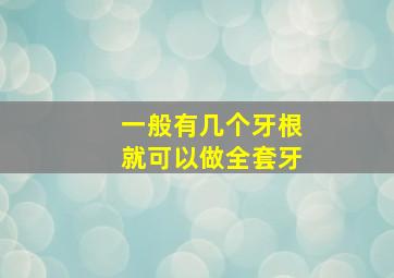 一般有几个牙根就可以做全套牙