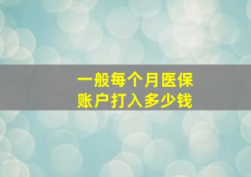 一般每个月医保账户打入多少钱