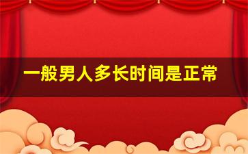 一般男人多长时间是正常