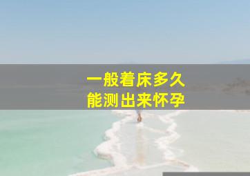 一般着床多久能测出来怀孕