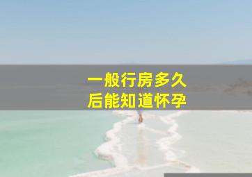 一般行房多久后能知道怀孕