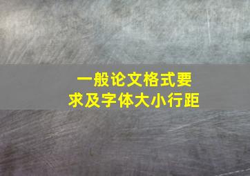 一般论文格式要求及字体大小行距