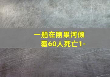 一船在刚果河倾覆60人死亡1-