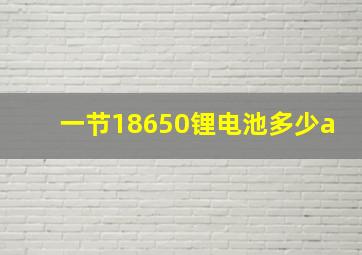 一节18650锂电池多少a