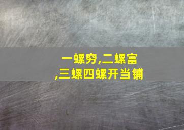 一螺穷,二螺富,三螺四螺开当铺