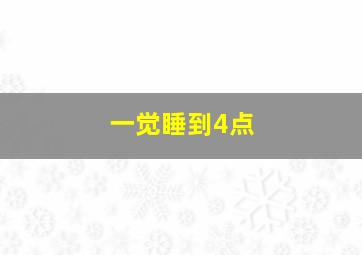 一觉睡到4点