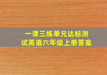 一课三练单元达标测试英语六年级上册答案