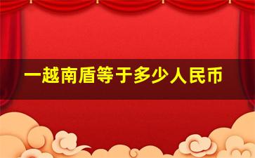 一越南盾等于多少人民币