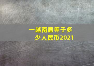 一越南盾等于多少人民币2021