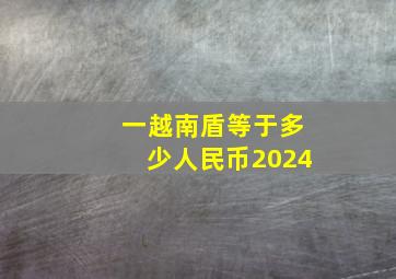 一越南盾等于多少人民币2024