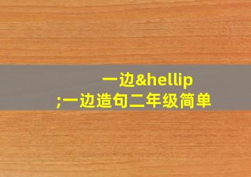 一边…一边造句二年级简单