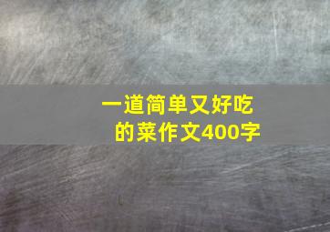 一道简单又好吃的菜作文400字