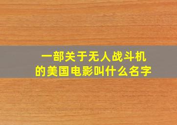 一部关于无人战斗机的美国电影叫什么名字