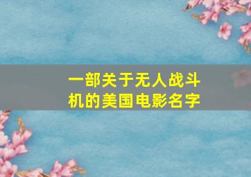 一部关于无人战斗机的美国电影名字