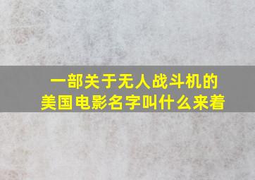 一部关于无人战斗机的美国电影名字叫什么来着