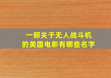 一部关于无人战斗机的美国电影有哪些名字