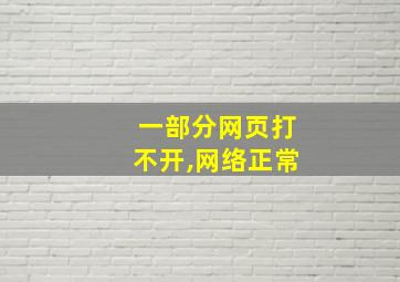 一部分网页打不开,网络正常