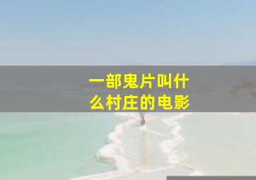 一部鬼片叫什么村庄的电影