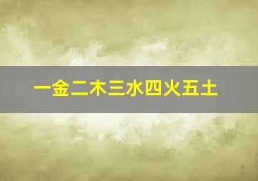 一金二木三水四火五土