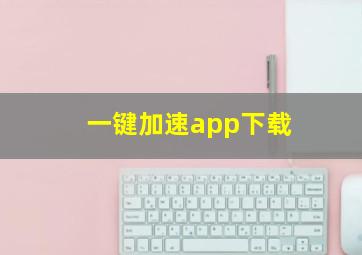 一键加速app下载