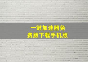 一键加速器免费版下载手机版