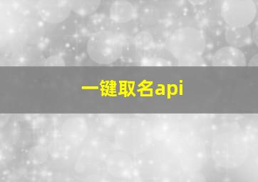 一键取名api