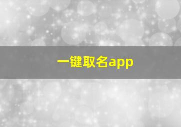 一键取名app