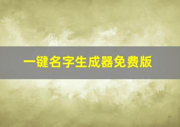 一键名字生成器免费版